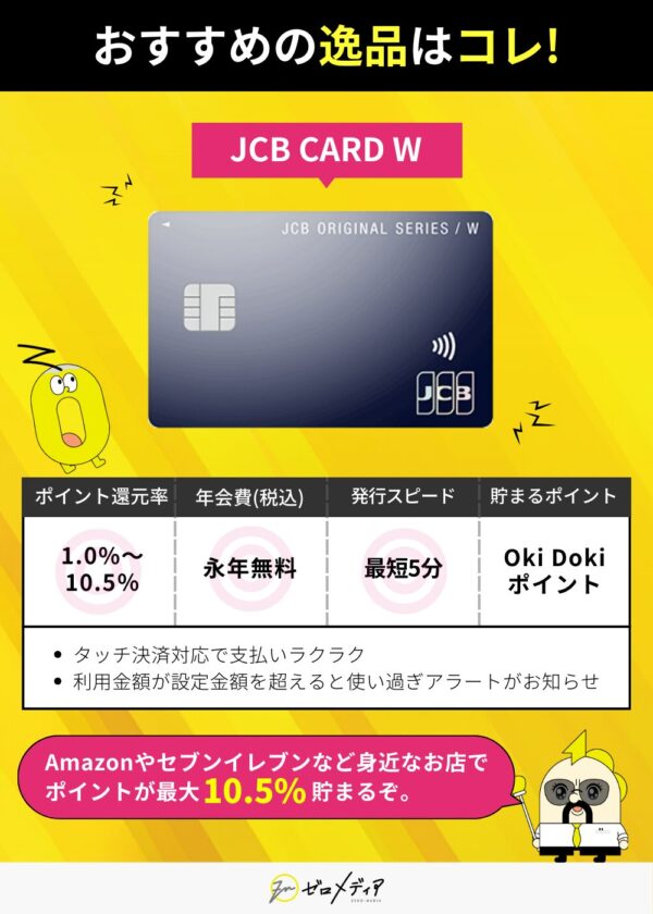 JCB CARD Wの魅力 Amazonやコンビニで最大10.5%還元・公共料金にも対応の高コスパクレジットカード