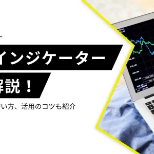 FXのインジケーターとは？重要な理由や使い方、活用のコツも解説