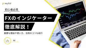 FXのインジケーター 徹底解説