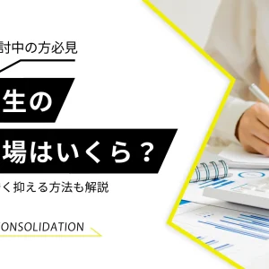 個人再生の費用相場は？費用の内訳や安く抑える方法も詳しく解説