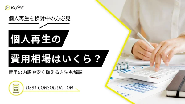 個人再生の費用相場は？費用の内訳や安く抑える方法も詳しく解説