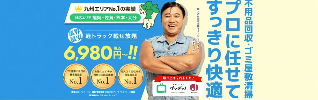 粗大ゴミ回収本舗・福岡