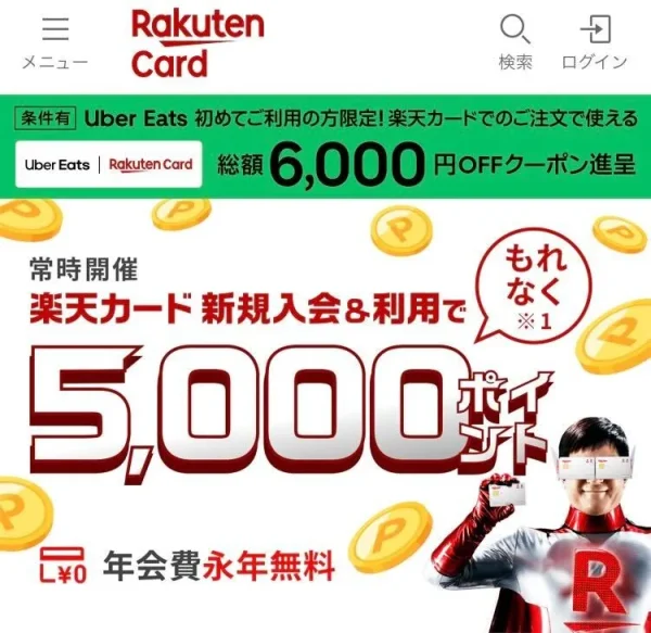 楽天カード