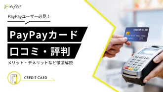 PayPayカードのポイント還元率を徹底解説！メリット・デメリットも紹介