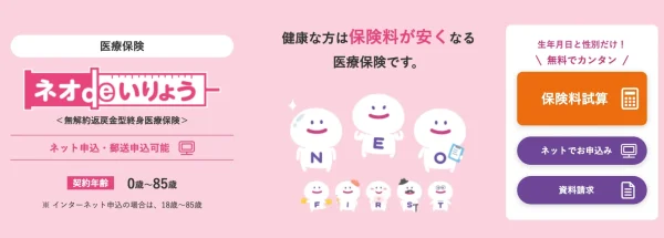 ネオファースト生命｜ネオdeいりょう
