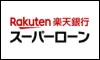 楽天銀行 スーパーローン