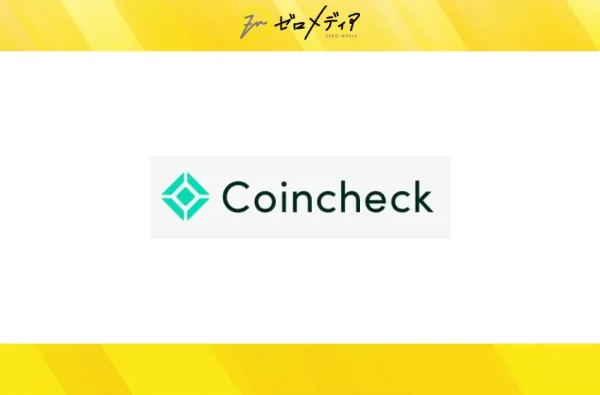 Coincheck（コインチェック）