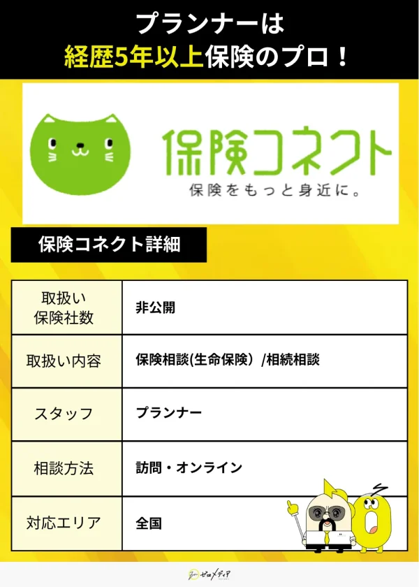 保険コネクト紹介