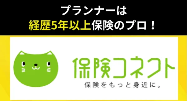 保険コネクト紹介