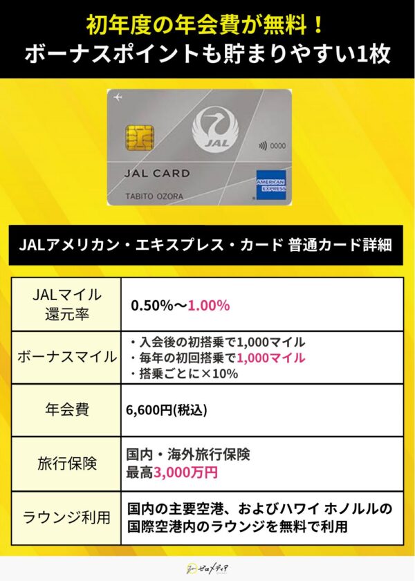 JALアメリカン・エキスプレス・カード 普通カード