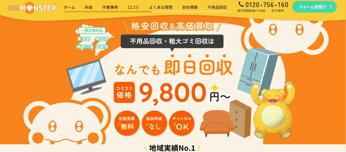 不用品回収モンスター