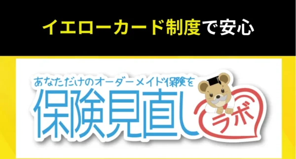 保険見直しラボ紹介