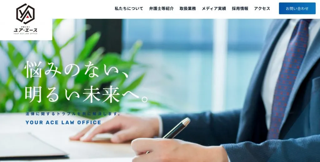弁護士法人ユア・エース