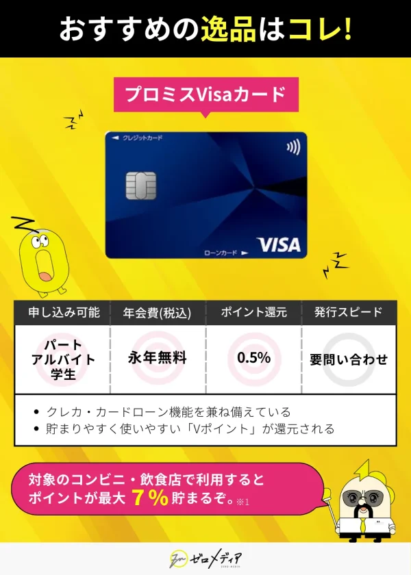 プロミスVisaカードは審査にやさしく年会費無料|Vポイントが最大7%貯まる使いやすいクレジットカード
