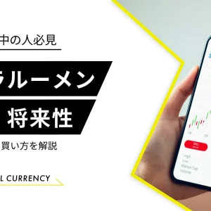 仮想通貨ステラルーメン（XLM）の特徴と将来性！今後はどうなる？