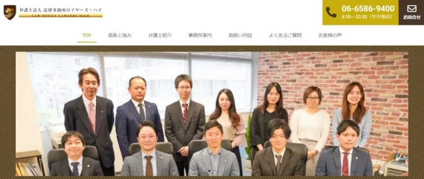 弁護士法人 法律事務所ロイヤーズ・ハイ
