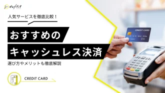 【2023年最新】おすすめキャッシュレス決済14選！選び方も徹底解説