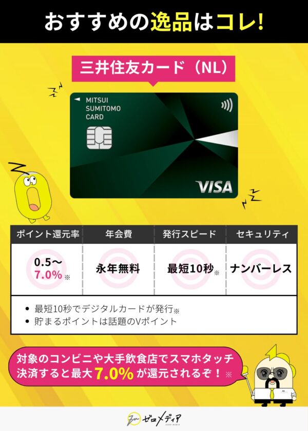 「おすすめの逸品」として三井住友カード（NL）を紹介。年会費無料、ポイント最大7％還元、発行最短10秒、セキュリティ性の高いナンバーレス仕様。