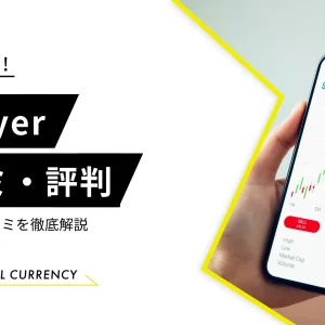 bitFlyer（ビットフライヤー）とは？メリットや口コミを徹底解説