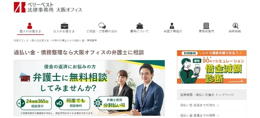 ベリーベスト法律事務所　大阪オフィス