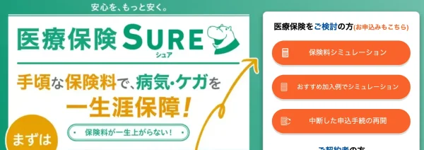 ソニー損保｜ソニー損保の終身医療保険シュア