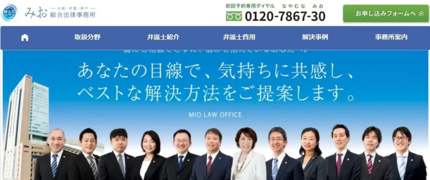 弁護士法人みお綜合法律事務所