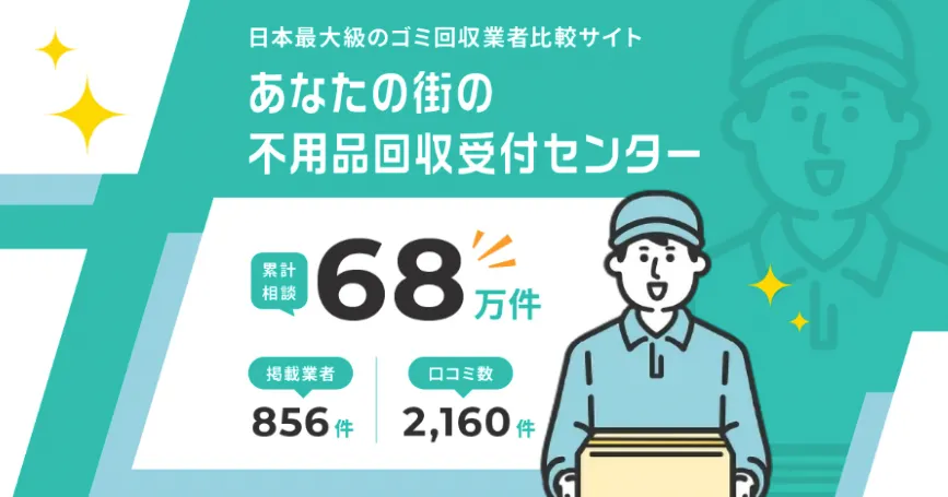 不用品回収受付センター