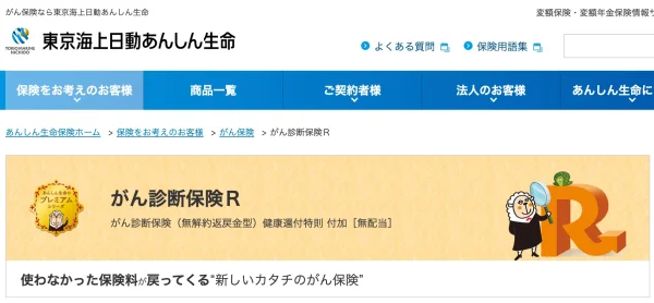 東京海上日動あんしん生命｜がん診断保険R