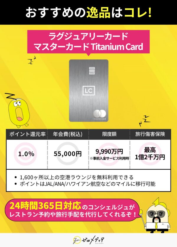 ラグジュアリーカード Titaniumは24時間対応のコンシェルジュ付き 空港ラウンジ無料やマイル移行可能なプラチナカード