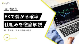 FXで儲かる確率や仕組みを解説！儲け方や稼げる人の特徴も紹介