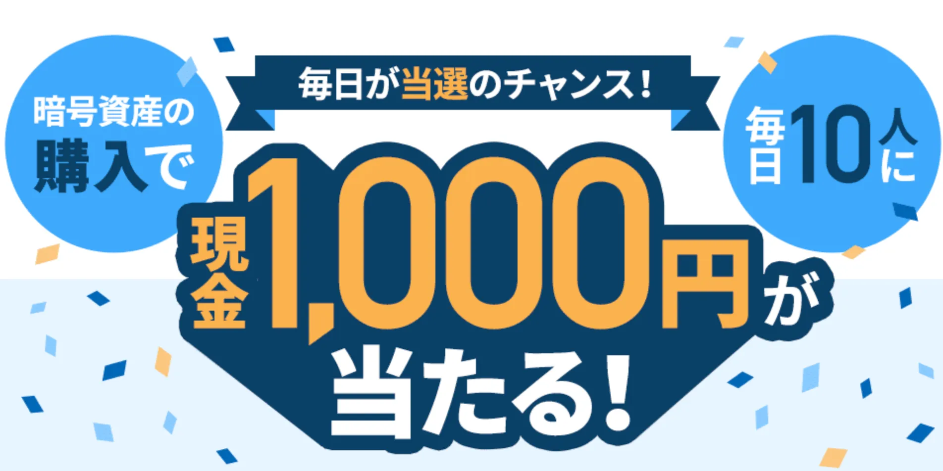 GMOコイン　キャンペーン