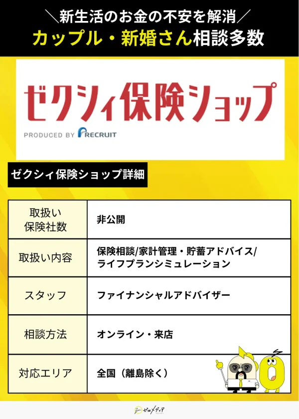 ゼクシィ保険ショップ紹介