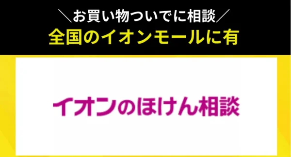 イオンの保険相談窓口紹介