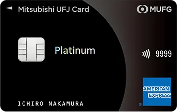 三菱UFJプラチナアメリカンエキスプレスカード