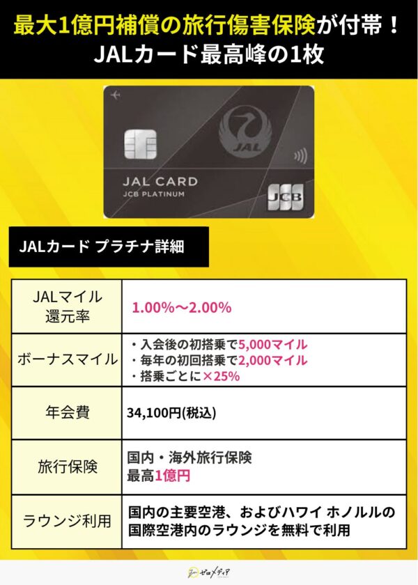 JALカード プラチナ