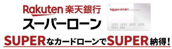 楽天銀行スーパーローン