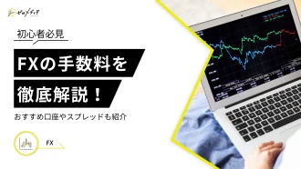 FXの手数料を徹底解説！