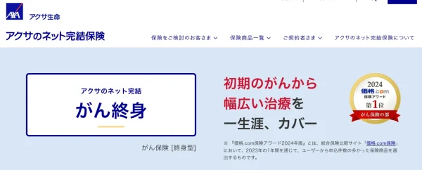 アクサダイレクト生命｜アクサダイレクトのがん終身
