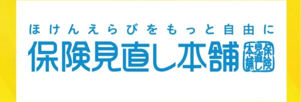 保険見直し本舗紹介
