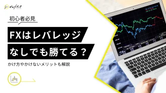 FXはレバレッジなし(1倍設定)でも勝てる？かけ方も解説
