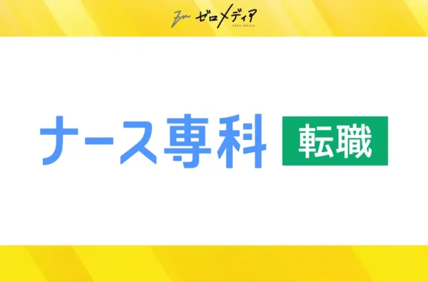 ナース専科
