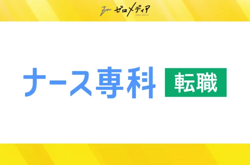 ナース専科