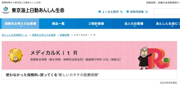 東京海上日動あんしん生命｜メディカルKit R