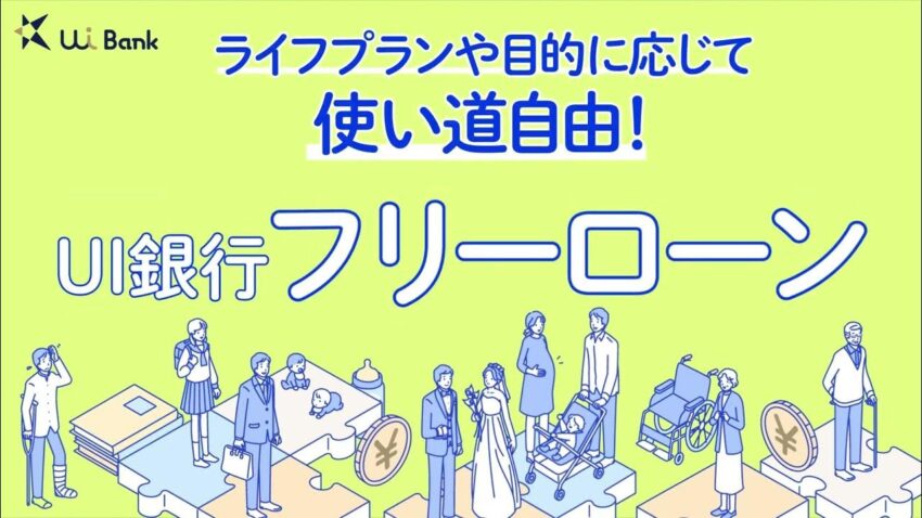 UI フリーローン