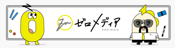 ゼロメディア