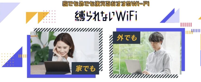 縛られないWiFi