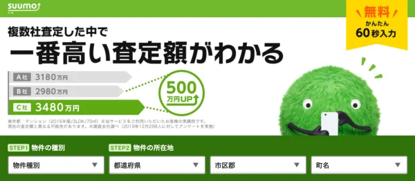 SUUMO売却査定