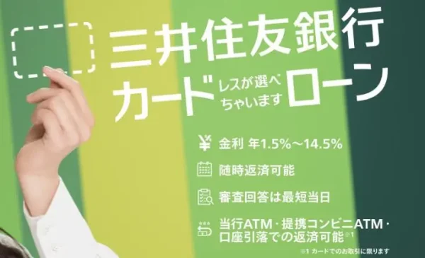 三井住友銀行カードローン