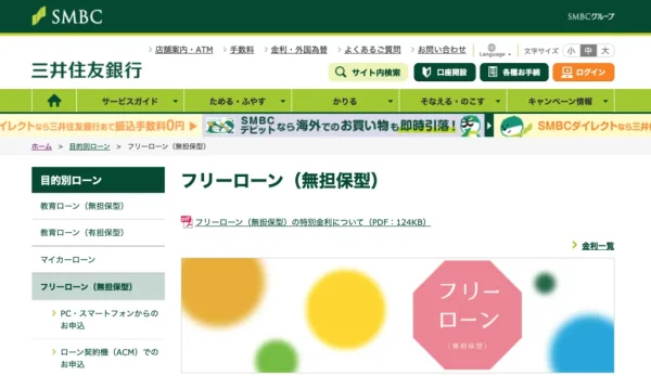 三井住友銀行　フリーローン（無担保型）