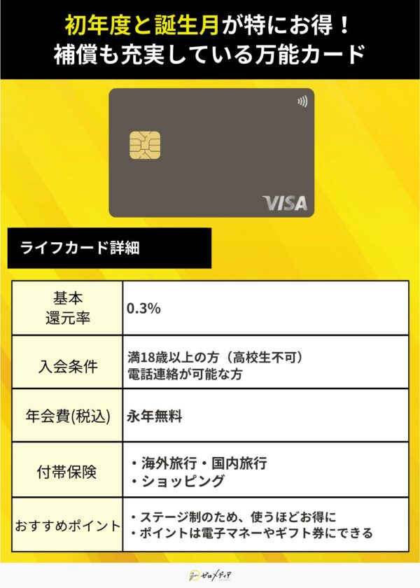 「 ライフカード」究極の一枚用